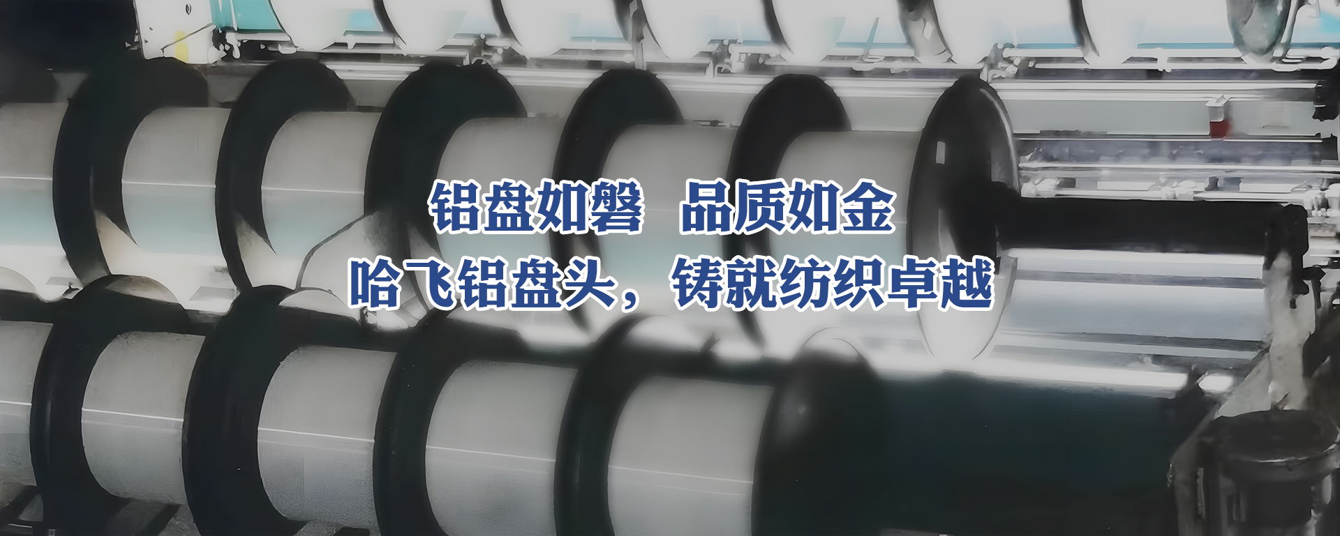 哈飞铝盘头<br />铸就卓越